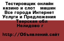 Тестировщик онлайн – казино и слот - машин - Все города Интернет » Услуги и Предложения   . Тверская обл.,Нелидово г.